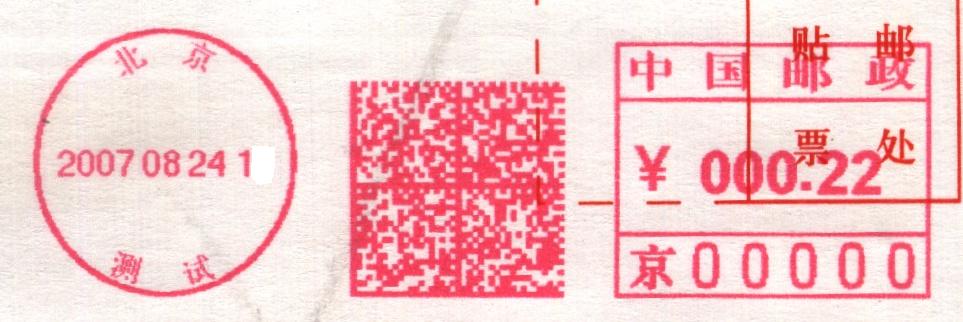 （邮资机）北京.测试00000.jpg