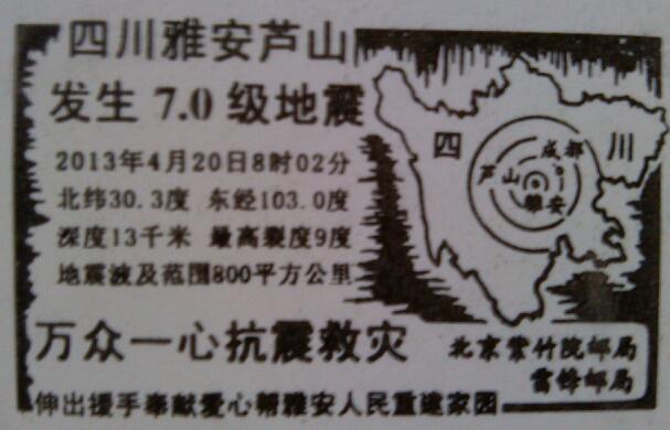 雅安芦山4.20地震