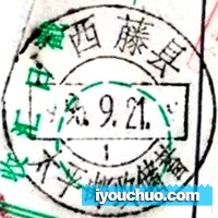 太平邮政储蓄（广西藤县）图.jpg