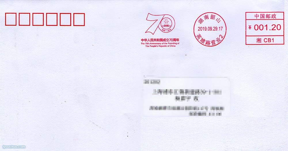 国庆70周年国版机戳实寄封