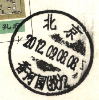 (投递日戳)北京香河园投2(YZ).jpg