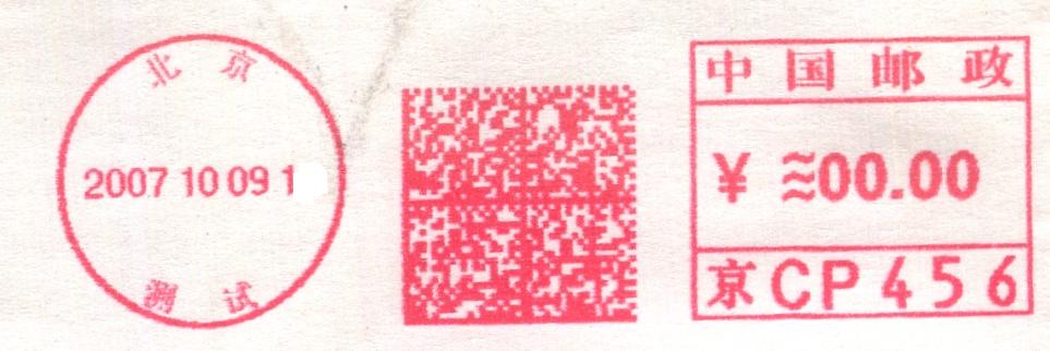 （邮资机）北京.测试(京CP456).jpg