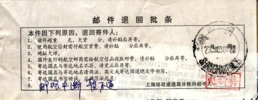 （邮资机）上海国际.邮路中断实寄封2.jpg