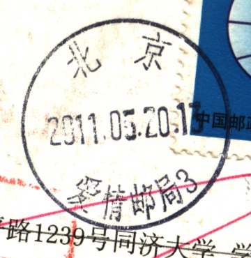 (日戳）北京.爱情邮局3号戳.jpg