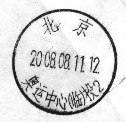 (投递日戳)北京奥运中心（临）投2.jpg