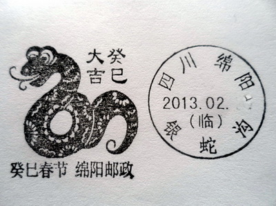 生肖06 癸巳年春节连体戳 四川绵阳2013  .jpg