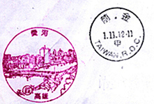 台湾的风景戳和国际日戳13_副本.jpg
