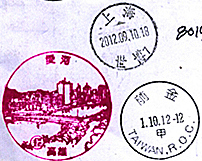 台湾的风景戳和国际日戳20_副本.jpg