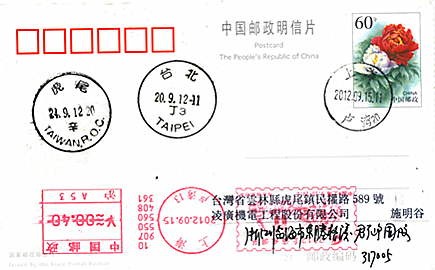 台湾的风景戳和国际日戳5.jpg