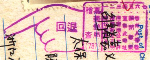 嘉义邮局稽查787手指.jpg
