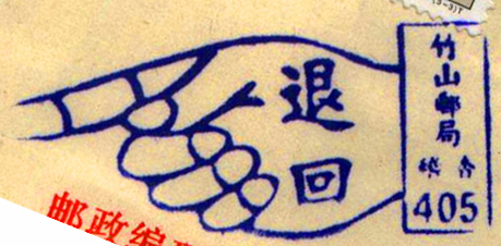 竹山邮局稽查405手指.jpg