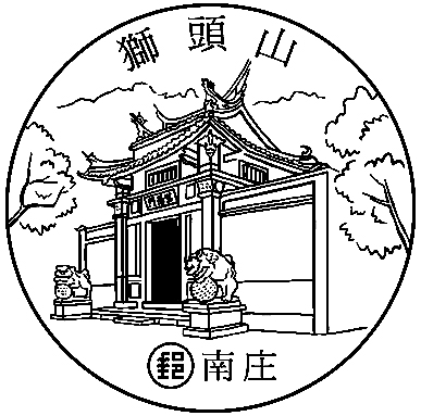 台湾 狮头山 风景邮戳.jpg