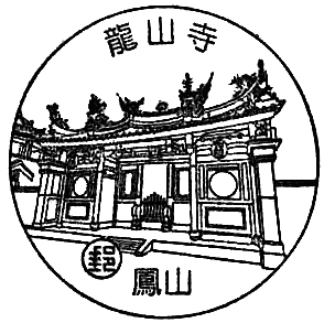 台湾风景戳 凤山龙山寺.jpg