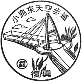 台湾风景戳 小烏來天空步道.jpg