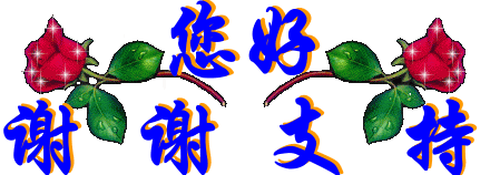 您好！谢谢支持！.gif