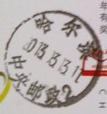 哈尔滨中央邮政