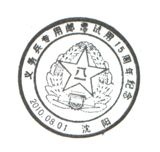 “义务兵专用邮票试用15周年纪念