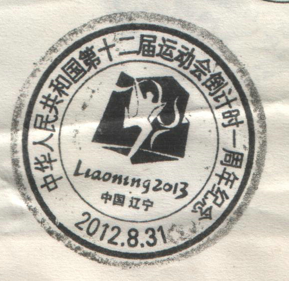 第十二届全运会倒计时已周年纪念