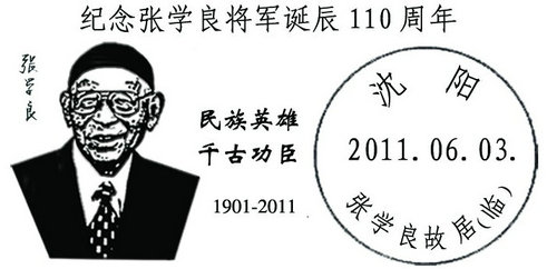 张学良纪念戳.jpg