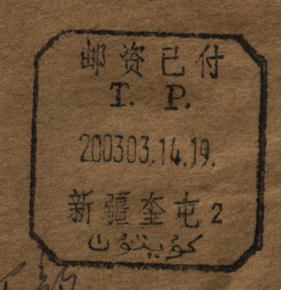 （邮资已付）新疆奎屯（双文字）.jpg