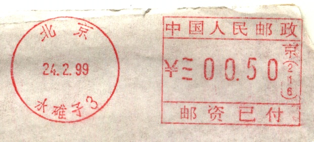 （邮资机）北京水碓子.jpg