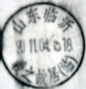 人名戳 羲之故居（临） 山东临沂 - 副本.jpg