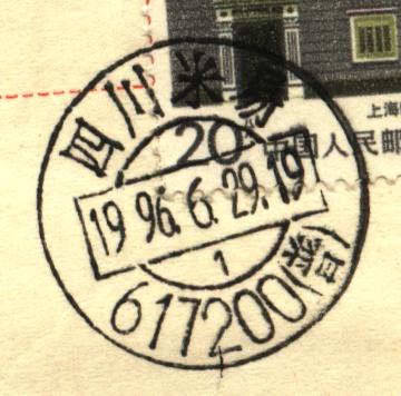 (日戳）四川米易（普）.jpg