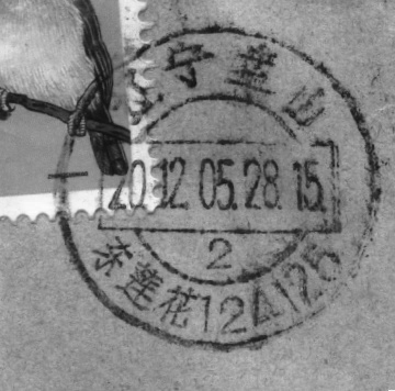 (日戳）辽宁盘山 东莲花（95式）.jpg