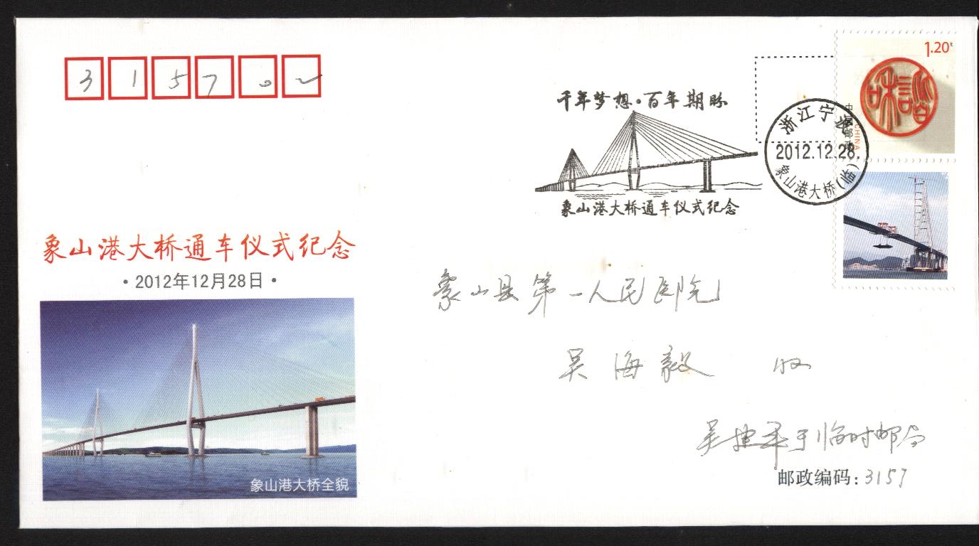 象山港大桥通车纪念封 001.jpg