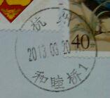 桥日戳之和睦桥