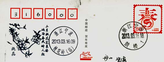 图3宁波桃花纪念戳.jpg