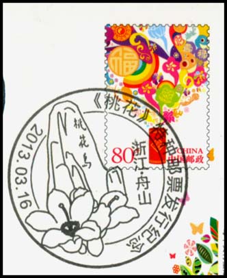 图2舟山桃花邮票首发纪念戳.jpg
