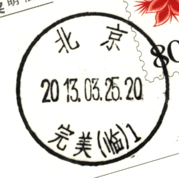 (临戳）北京完美（临）.jpg