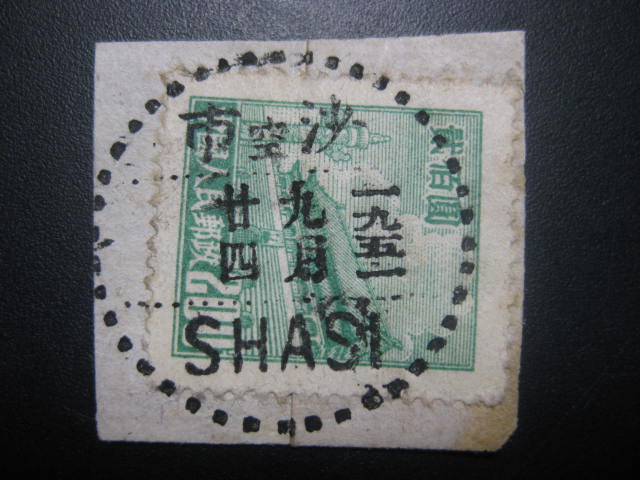 沙市1951戳.jpg