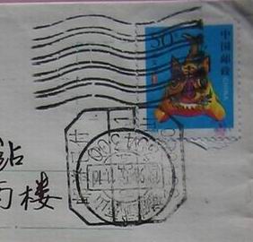邮资已付与邮政日戳双重盖销的波纹戳 1.jpg