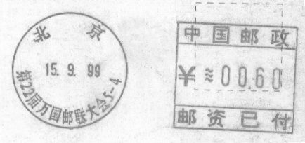 （邮资机）北京万国邮联大会1.jpg