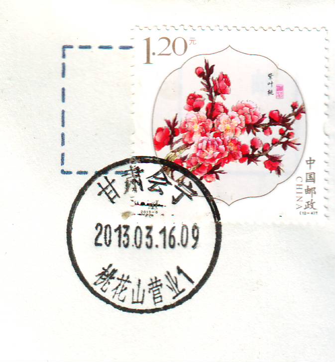 甘肃会宁桃花山日戳