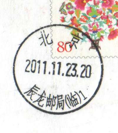 北京辰龙邮局临日戳.jpg