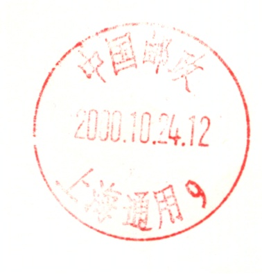 (日戳）上海通用.jpg