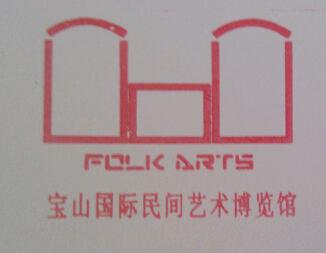 宝山国际民间艺术博览馆
