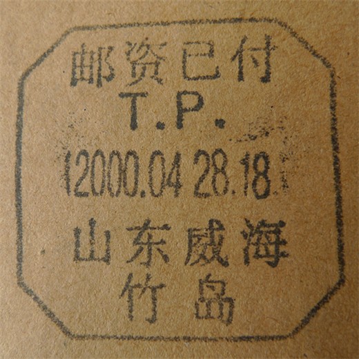 一万年后的邮戳