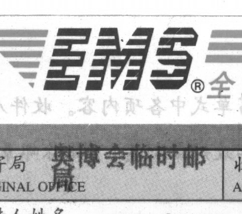 (电脑打印) 奥博会临时邮局1.jpg