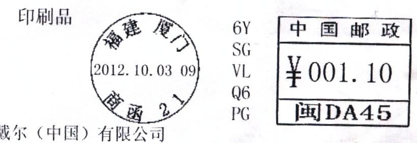 (电脑打印)福建厦门大宗“邮资机”.jpg