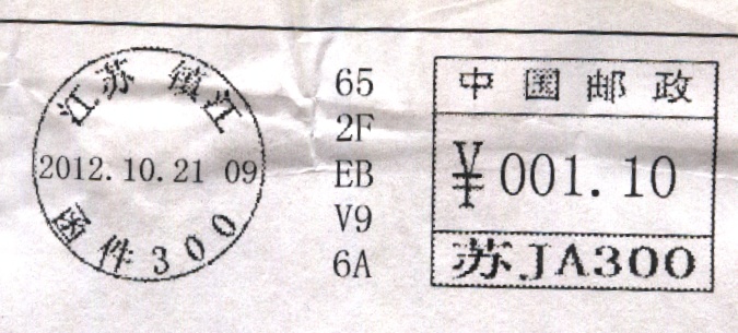 （邮资机）SZY-1型数字邮资机戳(江苏镇江).jpg
