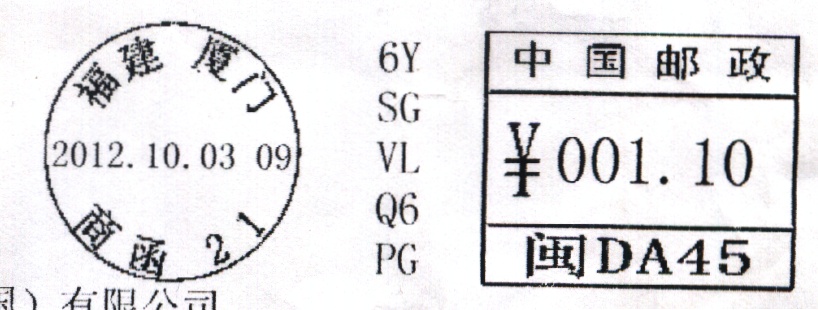 （邮资机）SZY-1型数字邮资机戳(厦门).jpg