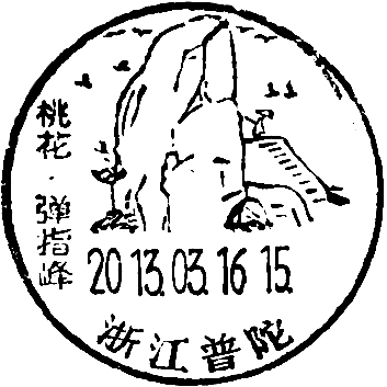 13-03-16-09浙江普陀桃花弹指峰.jpg