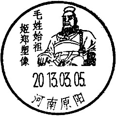 13-03-05-01河南原阳毛氏始祖姬郑塑像.jpg