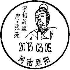 13-03-05-02河南原阳宰相故里唐&#8226;张亮.jpg