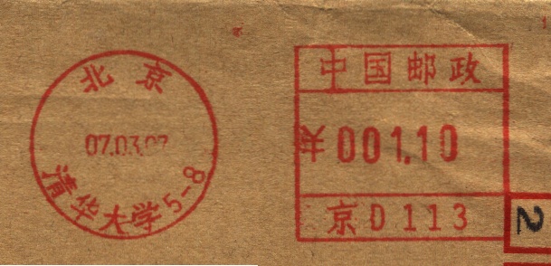 邮资机上的高等学府2.jpg