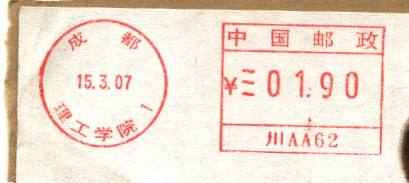 邮资机上的高等学府4.jpg